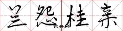 兰怨桂亲怎么写好看，兰怨桂亲书法图片