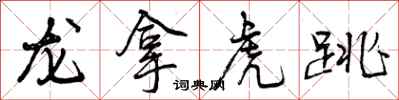 龙拿虎跳怎么写好看,龙拿虎跳书法图片