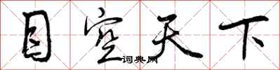 目空天下怎么写好看,目空天下书法图片