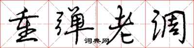 重弹老调怎么写好看,重弹老调书法图片