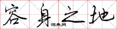 容身之地怎么写好看，容身之地书法图片