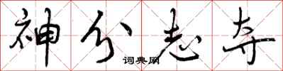 神分志夺怎么写好看,神分志夺书法图片