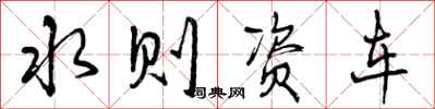 水则资车怎么写好看，水则资车书法图片