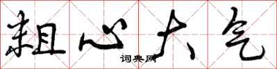 粗心大气怎么写好看,粗心大气书法图片