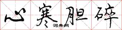 心寒胆碎怎么写好看,心寒胆碎书法图片