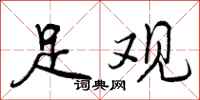 足观怎么写好看，足观书法图片