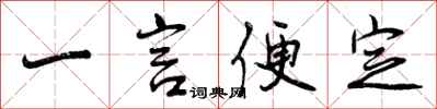 一言便定怎么写好看，一言便定书法图片
