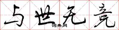 与世无竞怎么写好看，与世无竞书法图片