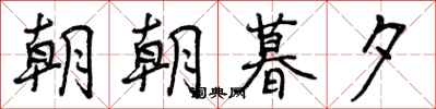 朝朝暮夕怎么写好看,朝朝暮夕书法图片