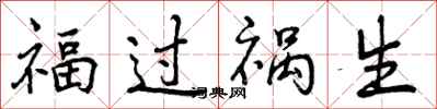 福过祸生怎么写好看，福过祸生书法图片