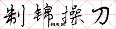 制锦操刀怎么写好看,制锦操刀书法图片