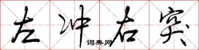 左冲右突怎么写好看，左冲右突书法图片