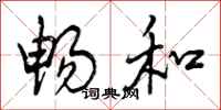 畅和怎么写好看,畅和书法图片