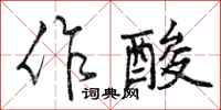 作酸怎么写好看,作酸书法图片
