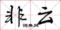 非云怎么写好看，非云书法图片