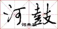 河鼓怎么写好看,河鼓书法图片