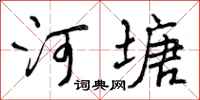 河塘怎么写好看,河塘书法图片