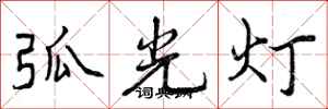 弧光灯怎么写好看，弧光灯书法图片