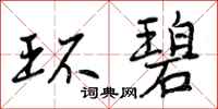 环碧怎么写好看，环碧书法图片