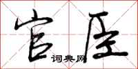 官臣怎么写好看,官臣书法图片