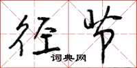 径节怎么写好看,径节书法图片