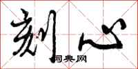 刻心怎么写好看,刻心书法图片