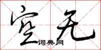 空无怎么写好看，空无书法图片