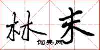 林末怎么写好看，林末书法图片