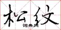 松纹怎么写好看，松纹书法图片