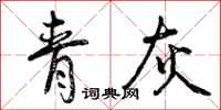 青灰怎么写好看，青灰书法图片