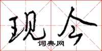 现今怎么写好看,现今书法图片