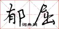 郁屈怎么写好看，郁屈书法图片