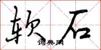 软石怎么写好看,软石书法图片
