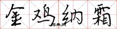 金鸡纳霜怎么写好看，金鸡纳霜书法图片