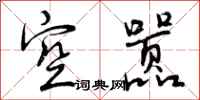 空嚣怎么写好看，空嚣书法图片