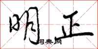 明正怎么写好看，明正书法图片