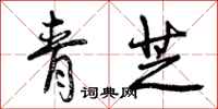 青芝怎么写好看，青芝书法图片