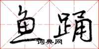鱼踊怎么写好看，鱼踊书法图片