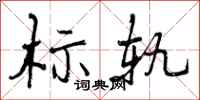 标轨怎么写好看，标轨书法图片