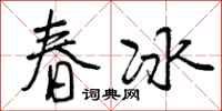 春冰怎么写好看，春冰书法图片