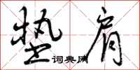 垫肩怎么写好看,垫肩书法图片