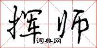 挥师怎么写好看，挥师书法图片