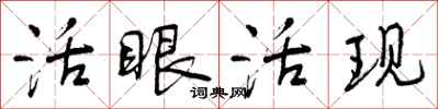 活眼活现怎么写好看，活眼活现书法图片