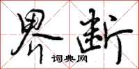 界断怎么写好看,界断书法图片