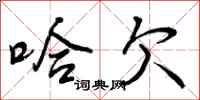 哈欠怎么写好看,哈欠书法图片
