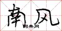 南风怎么写好看，南风书法图片