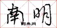 南明怎么写好看,南明书法图片