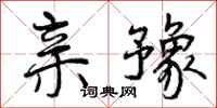 亲豫怎么写好看,亲豫书法图片