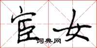 宦女怎么写好看,宦女书法图片