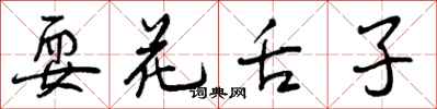 耍花舌子怎么写好看,耍花舌子书法图片